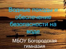 Презентайия Водные походы ( 6 класс).