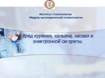Презентация по профилактике курения на тему:О вреде курения(7-8 класс)