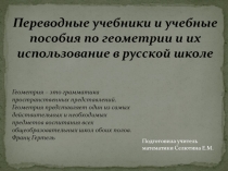 Переводные учебники и учебные пособия по геометрии и их использование в русской школе