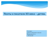 Презентация по литературному чтению 3 класс Писатели 20 века