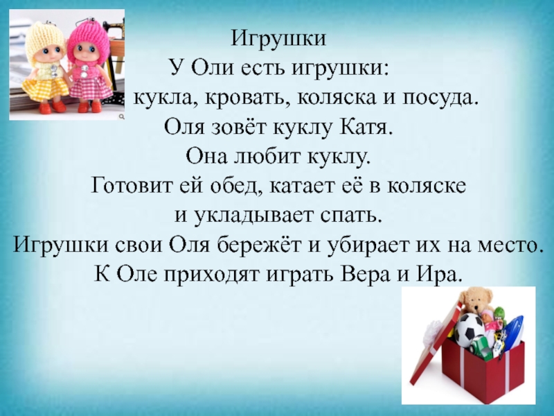 Презентация к уроку чтения ИгрушкиУ Оли есть игрушки: кукла, кровать, коляска и посуда. ИгрушкиУ Оли есть игрушки: кукла, кровать, коляска и посуда. Оля зовёт куклу Катя.