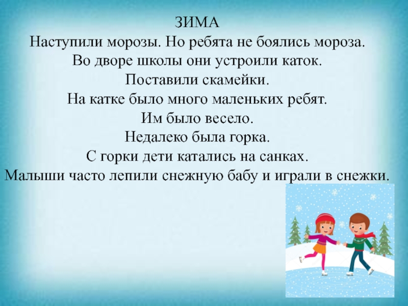 Презентация к уроку чтения ЗИМАНаступили морозы. Но ребята не боялись мороза. Во дворе школы они ЗИМАНаступили морозы. Но ребята не боялись мороза. Во дворе школы они устроили каток. Поставили скамейки. На катке
