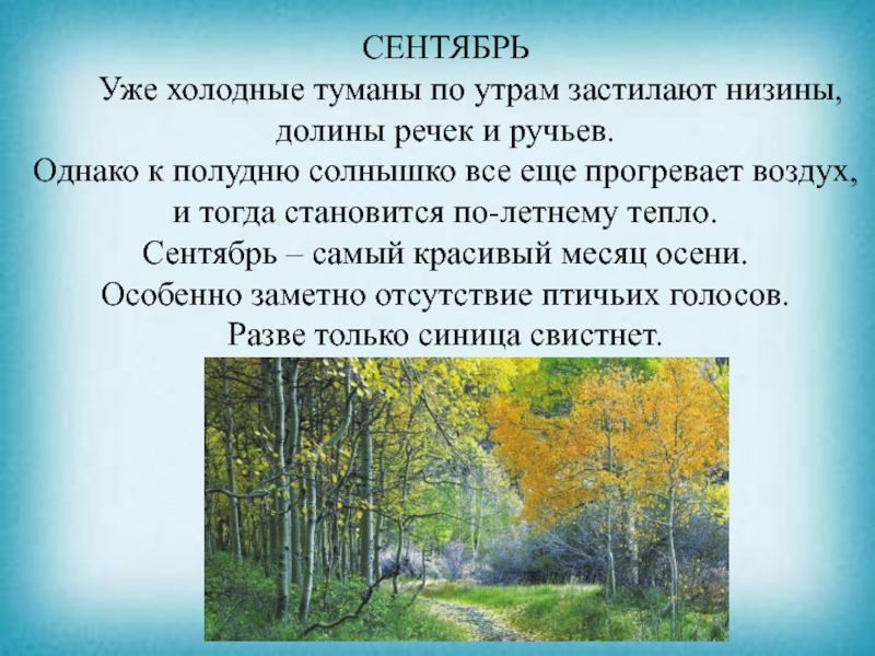 Презентация к уроку чтения СЕНТЯБРЬ Уже холодные туманы по утрам застилают низины, долины речек СЕНТЯБРЬ Уже холодные туманы по утрам застилают низины, долины речек и ручьев. Однако к полудню солнышко