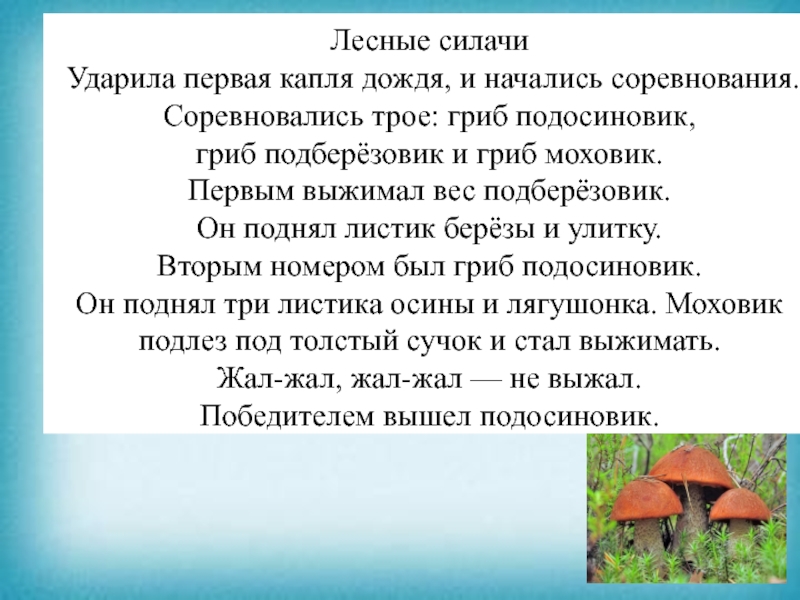 Презентация к уроку чтения Лесные силачиУдарила первая капля дождя, и начались соревнования.Соревновались трое: гриб подосиновик, Лесные силачиУдарила первая капля дождя, и начались соревнования.Соревновались трое: гриб подосиновик, гриб подберёзовик и гриб моховик.Первым выжимал
