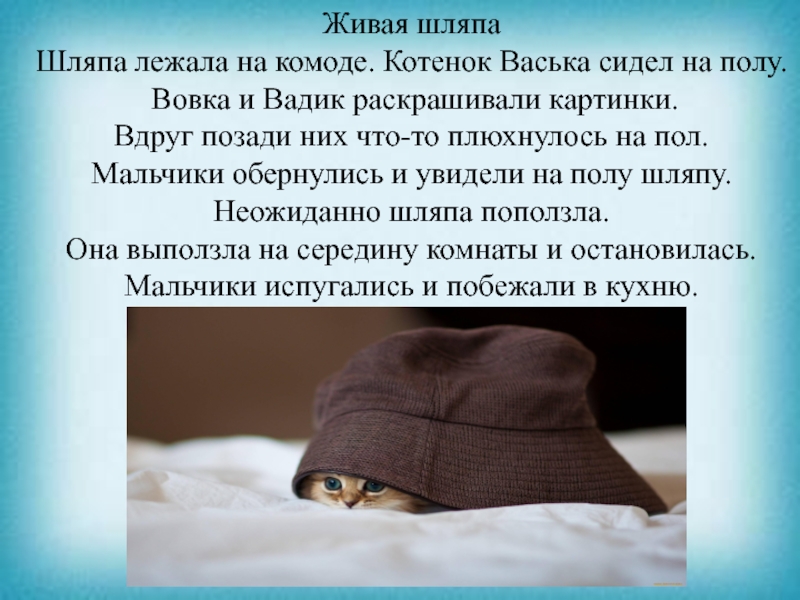 Презентация к уроку чтения Живая шляпаШляпа лежала на комоде. Котенок Васька сидел на полу. Вовка Живая шляпаШляпа лежала на комоде. Котенок Васька сидел на полу. Вовка и Вадик раскрашивали картинки.Вдруг позади них