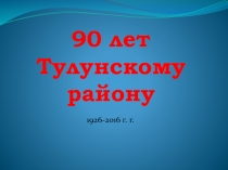 Презентация работы музея на тему 90 лет Тулунскому району