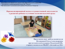 Персонализированный подход в художественной деятельности к развитию ребенка в условиях полилингвальной среды