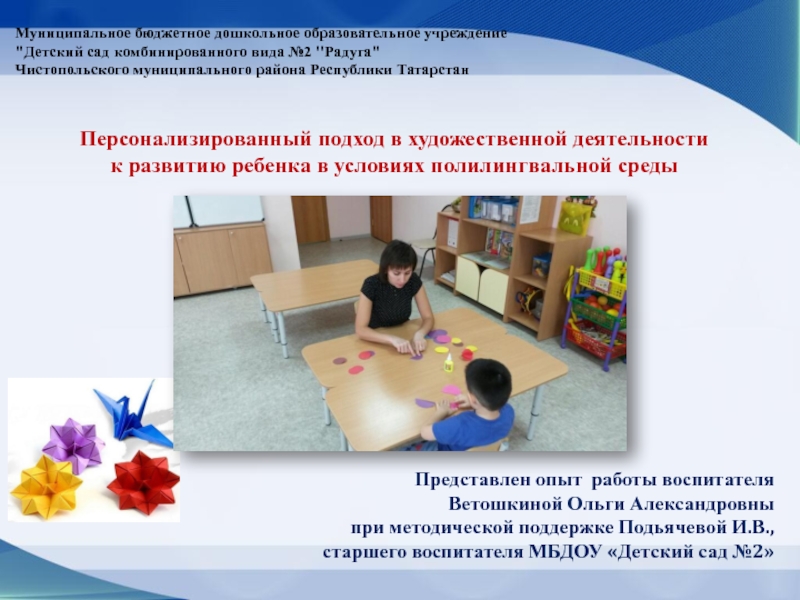 Презентация на тему Персонализированный подход в художественной деятельности к развитию Персонализированный подход в художественной деятельности к развитию ребенка в условиях полилингвальной средыПредставлен опыт работы