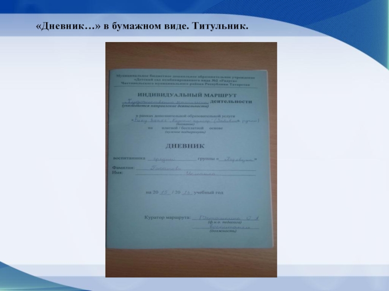 Персонализированный подход в художественной деятельности к развитию ребенка в условиях полилингвальной среды «Дневник…» в бумажном виде. Титульник. «Дневник…» в бумажном виде. Титульник.