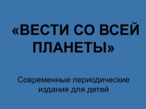 Презентация по литературному чтению на тему Вести со всей планеты