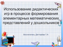 Дидактические игры по математике в ДОУ
