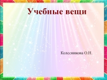 Презентация для учащихся начальных классов Учебные вещи