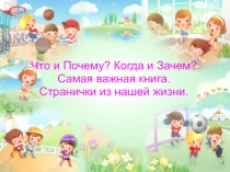 Презентация. Что и Почему? Когда и Зачем? Самая важная книги. Странички нашей жизни.