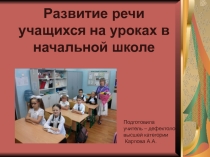 Развитие речи учащихся на уроках в начальной школе