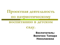 Презентация Проектная деятельность по патриотическому воспитанию в детском саду