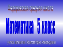 Презентация по математике Натуральные числа и шкалы(5 класс)