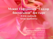 Презентация на урок Мәҗит Гафуриның Гөлләр бакчасында, шигыре