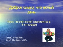 Урок для 4 класса по этической грамматике Доброе слово,что ясный день.
