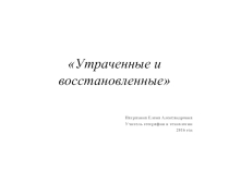 Презентация по географии (краеведение) Утраченные и восстановленные