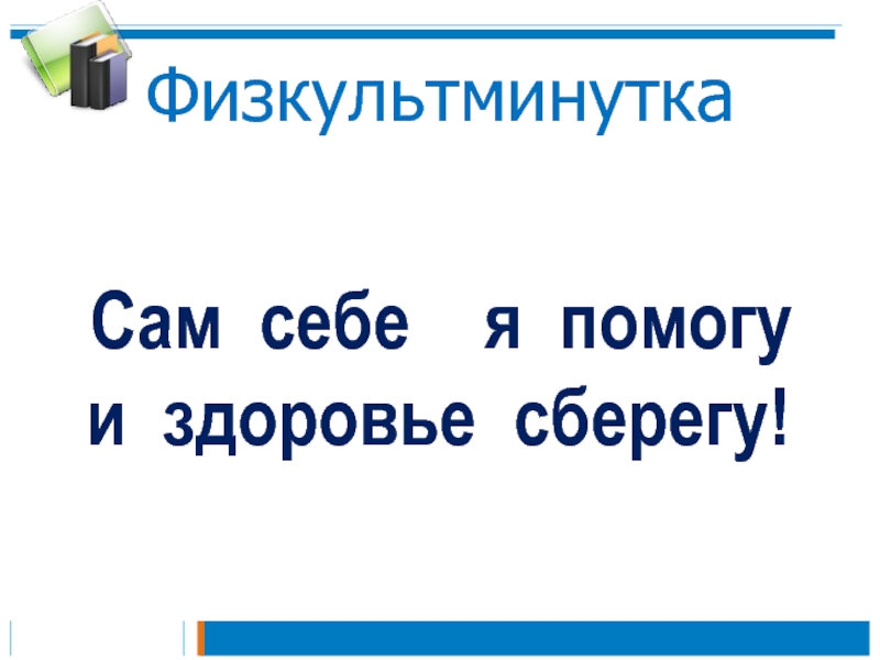 Презентация к уроку русского языка по теме Правописание слов с разделительным мягким знаком 2 класс Физкультминутка Сам себе я помогу и здоровье сберегу! Физкультминутка Сам себе я помогу и здоровье сберегу!