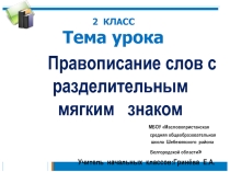 Презентация к уроку русского языка по теме  Правописание слов с разделительным мягким знаком 2 класс