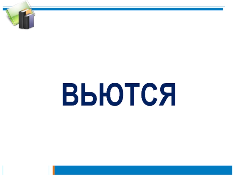 Презентация к уроку русского языка по теме Правописание слов с разделительным мягким знаком 2 класс ВЬЮТСЯ ВЬЮТСЯ