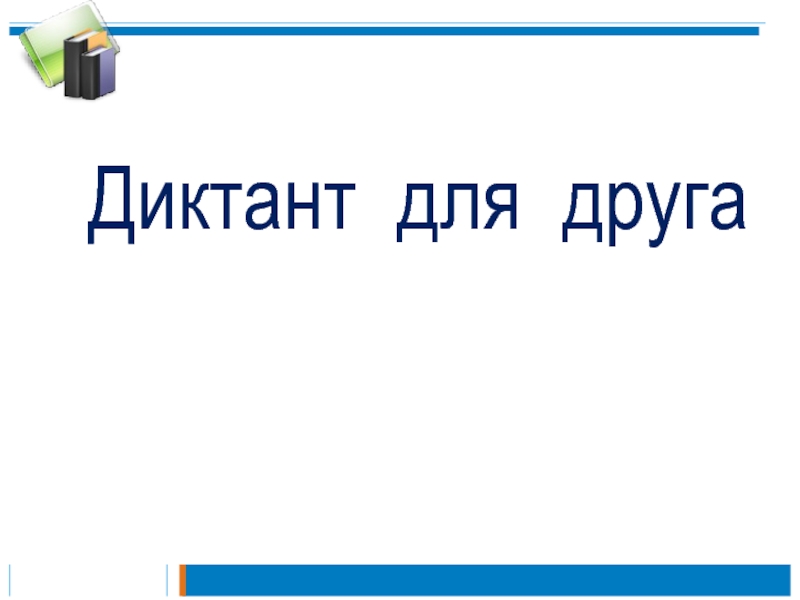 Презентация к уроку русского языка по теме Правописание слов с разделительным мягким знаком 2 класс Диктант для друга Диктант для друга