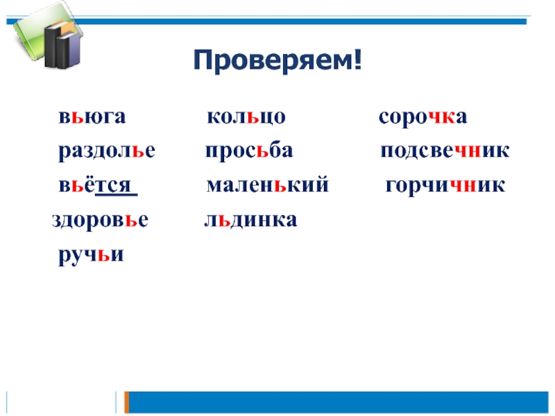 Презентация к уроку русского языка по теме Правописание слов с разделительным мягким знаком 2 класс Проверяем! вьюга кольцо сорочка раздолье Проверяем! вьюга кольцо