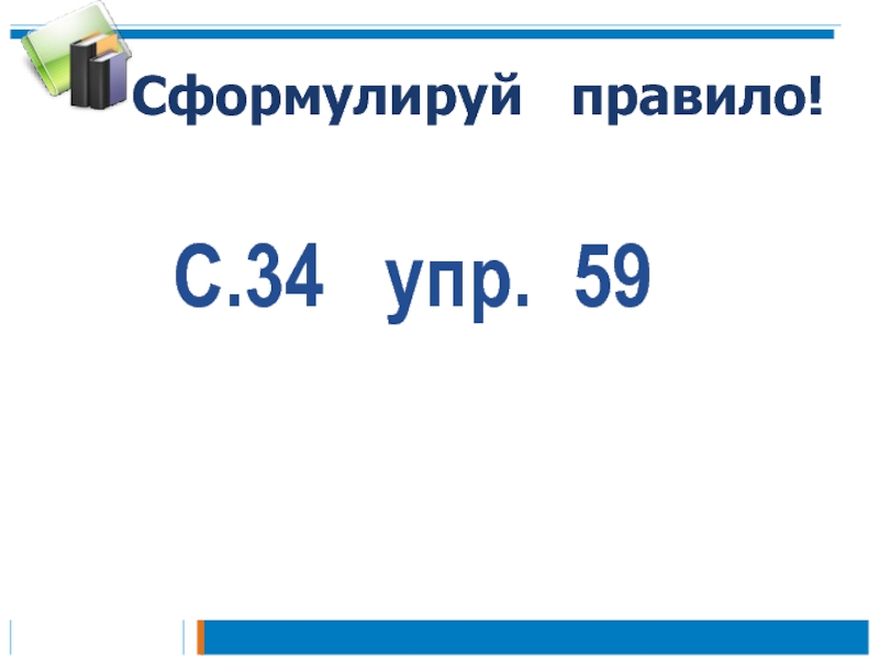 Презентация к уроку русского языка по теме Правописание слов с разделительным мягким знаком 2 класс Сформулируй правило! С.34 упр. 59 Сформулируй правило! С.34 упр. 59