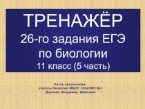 Презентация по биологии на тему: ТРЕНАЖЁР 26-го задания ЕГЭ по биологии-5 часть (11 класс)