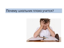 Родительское собрание Почему школьник плохо учится