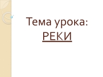 Презентация по географии на тему Реки