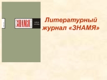 Презентация по литературе на тему Журнал Знамя, 11 класс