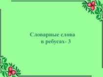 Словарные слова в ребусах