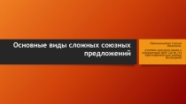Презентация по теме Основные виды сложных предложений (9 класс)