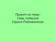Презентация по литературному чтению 4 класс  Семь подвигов Сергия Радонежского