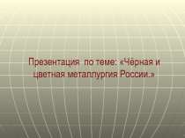 Призентация по географии на тему чёрная и цветная металлургия России (9 класс)