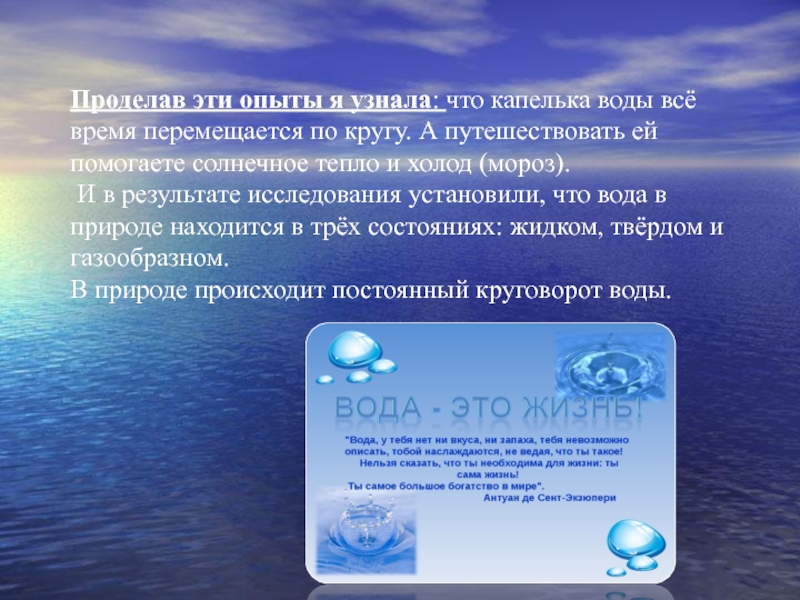 Презентация по фцкм Путешествие воды Проделав эти опыты я узнала: что капелька воды всё время перемещается Проделав эти опыты я узнала: что капелька воды всё время перемещается по кругу. А путешествовать ей помогаете