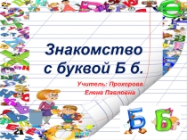 Презентация по обучению грамоте Знакомство с буквой Бб