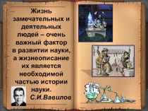 Сообщение на ученическую конференцию Галерея русских химиков
