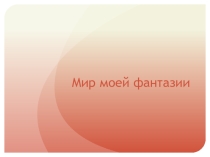 Презентация моего ученика на тему: Мир моих фантазий