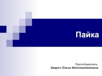 Презентация для автомехаников Пайка