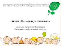 Презентация Акция на зарядку становись!