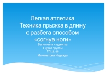 Презентация по физкультуре на тему  Легкая атлетика