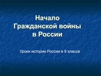 Презентация по истории на тему : Гражданская война