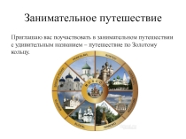 Презентация к уроку окружающего мира в 3 классе. По Золотому кольцу России. Веб-квест.