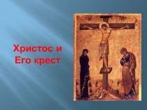 Христос и его крест(ОПК)