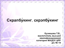 Презентация История развития скрапбукинга.