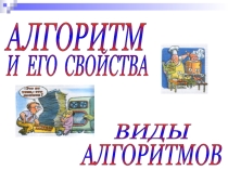 Презентация для изучения темы Свойства алгоритма