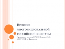 Презентация к уроку Величие многонациональной российской культуры